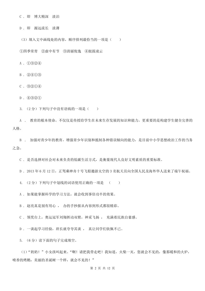 人教版七年级上学期语文期末检测试卷D卷_第2页