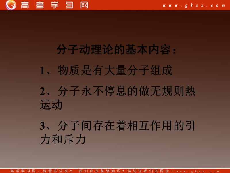 高二物理课件：1.1《液体是由大量分子组成的》（教科选修3-3）_第3页