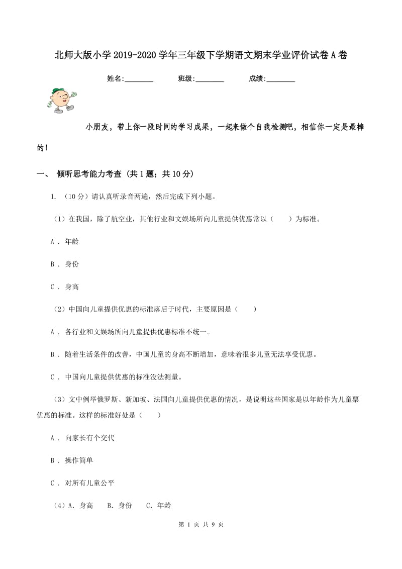 北师大版小学2019-2020学年三年级下学期语文期末学业评价试卷A卷_第1页