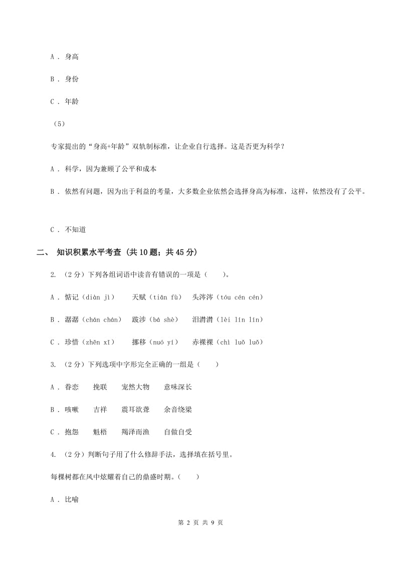 北师大版小学2019-2020学年三年级下学期语文期末学业评价试卷A卷_第2页