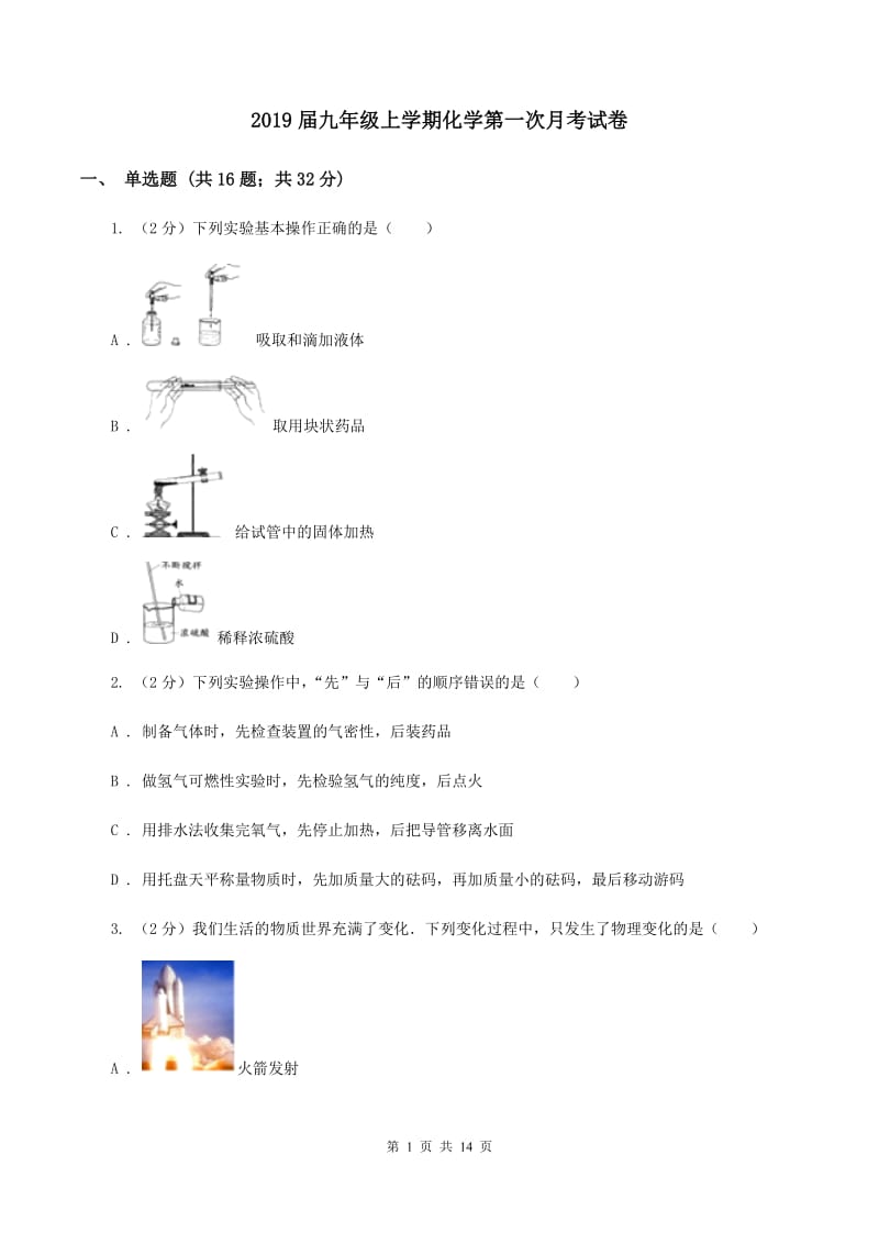 2019届九年级上学期化学第一次月考试卷_第1页