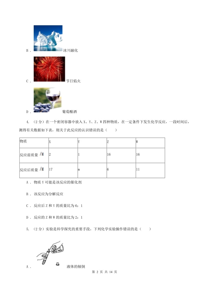 2019届九年级上学期化学第一次月考试卷_第2页