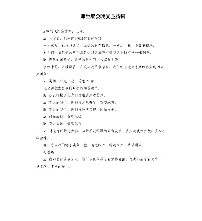 师生聚会晚宴主持词.docx_第1页