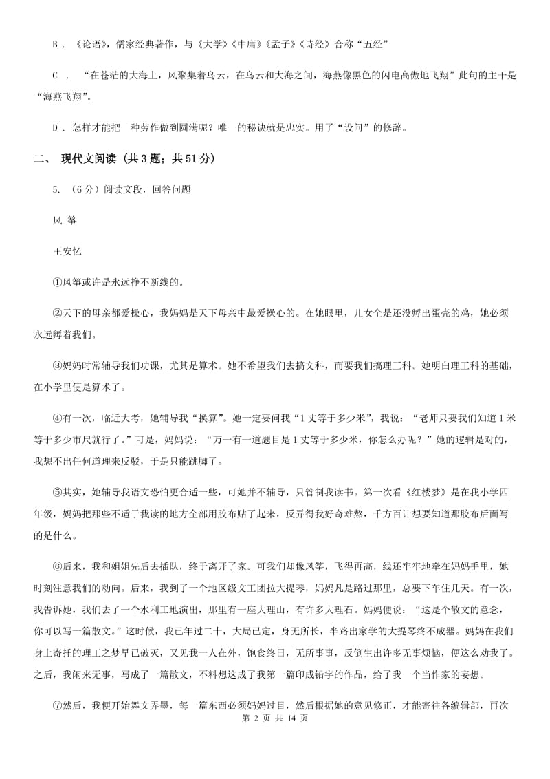 鲁教版2020届九年级语文中考适应性教学质量检测试卷（一）A卷_第2页