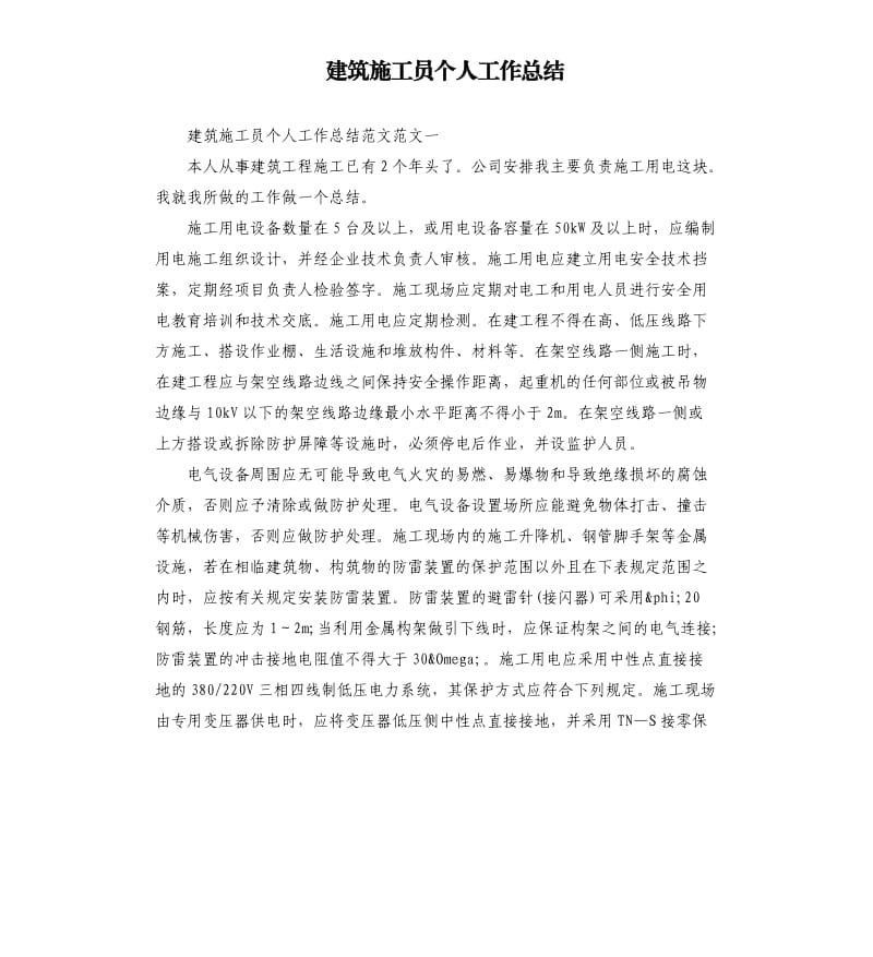 建筑施工员个人工作总结.docx_第1页