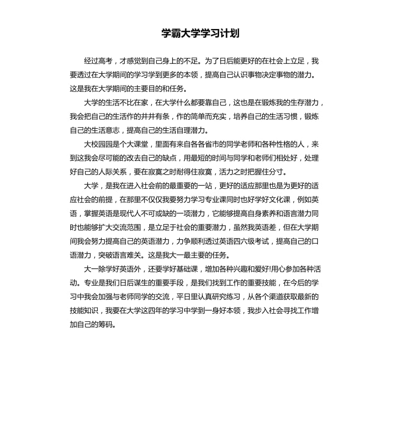 学霸大学学习计划.docx_第1页