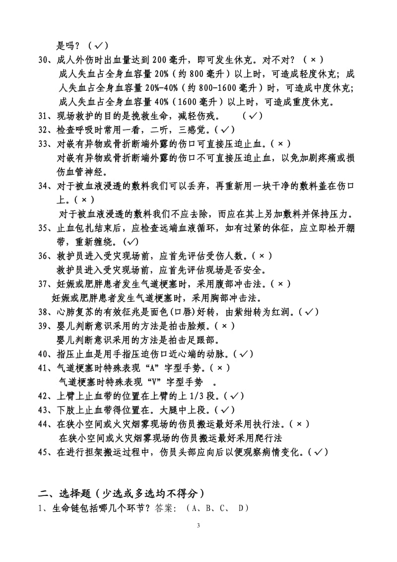 《应急救护技能试题》_第3页