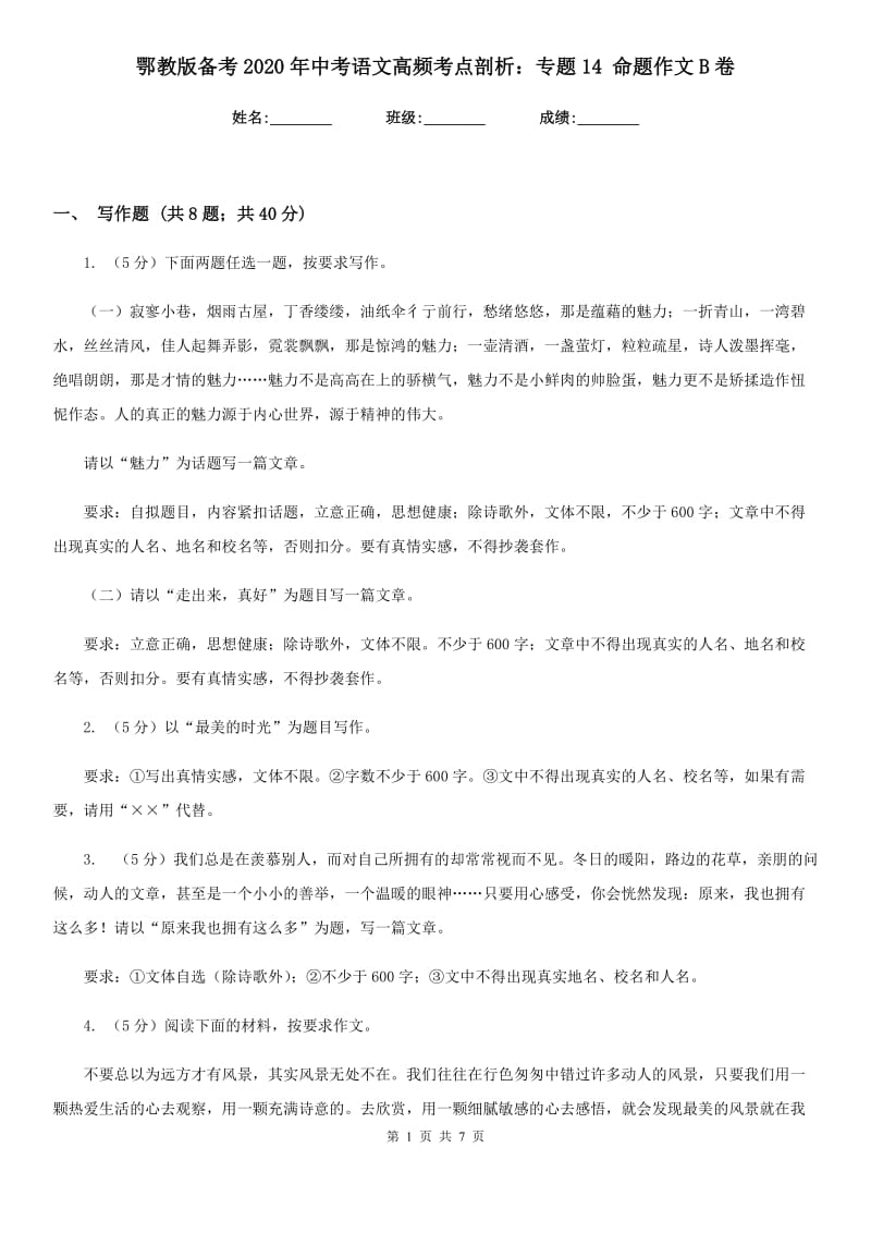 鄂教版备考2020年中考语文高频考点剖析：专题14 命题作文B卷_第1页