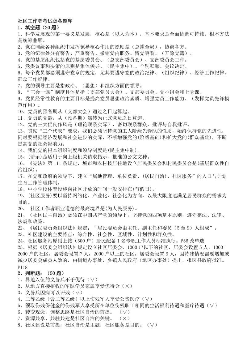 社区工作者考试题库-+5套社区专职干部招聘考试知识点及答案_第1页