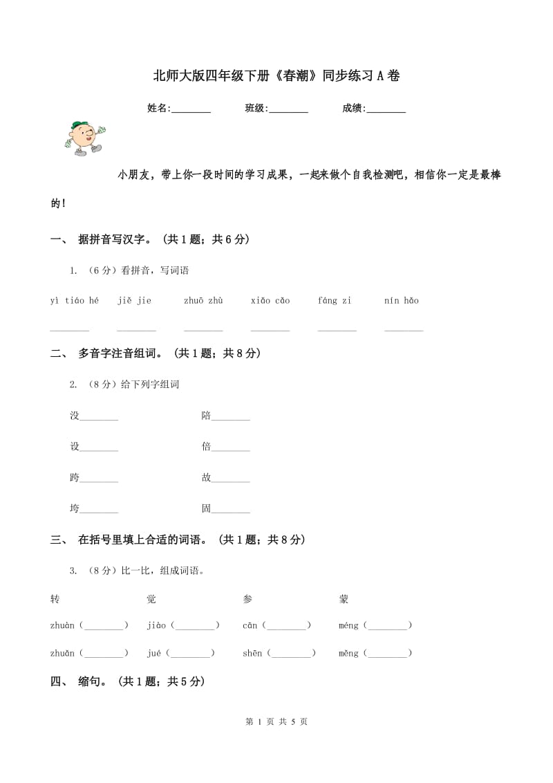 北师大版四年级下册《春潮》同步练习A卷_第1页