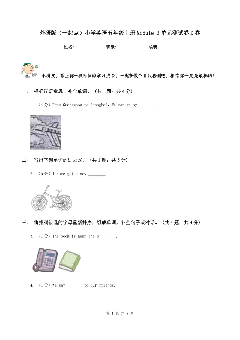 外研版（一起点）小学英语五年级上册Module 9单元测试卷D卷_第1页