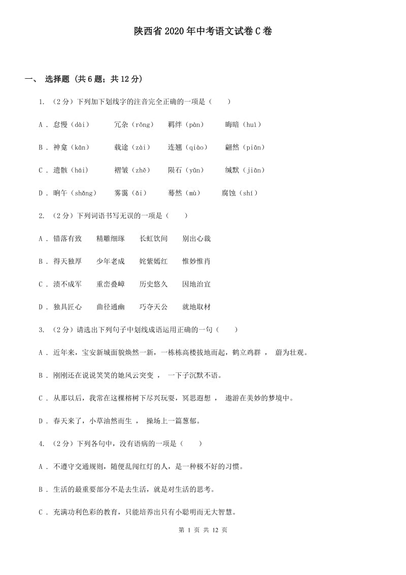 陕西省2020年中考语文试卷C卷_第1页