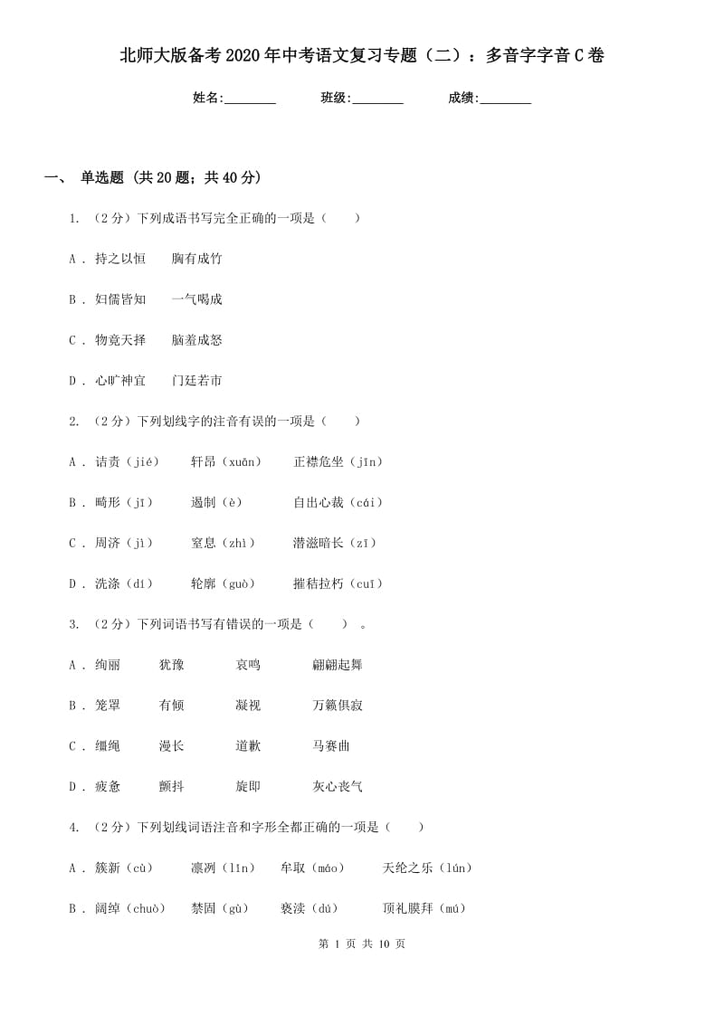 北师大版备考2020年中考语文复习专题（二）：多音字字音C卷_第1页