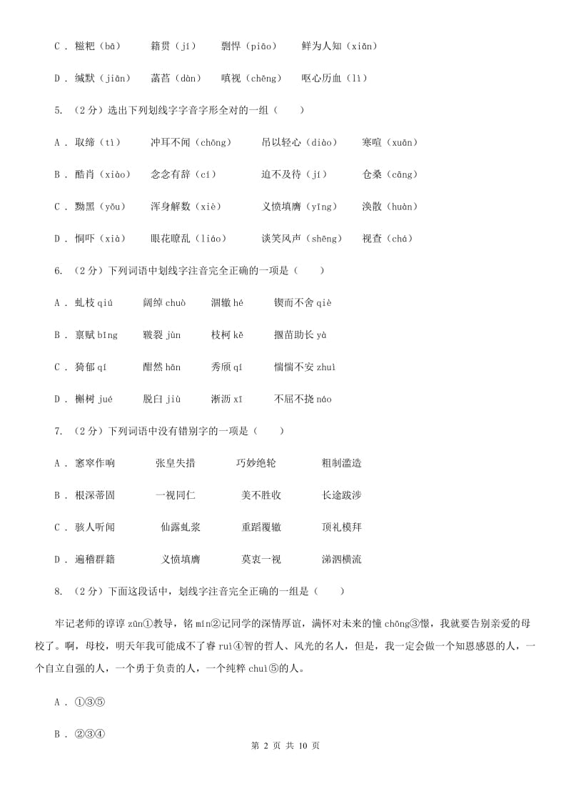 北师大版备考2020年中考语文复习专题（二）：多音字字音C卷_第2页