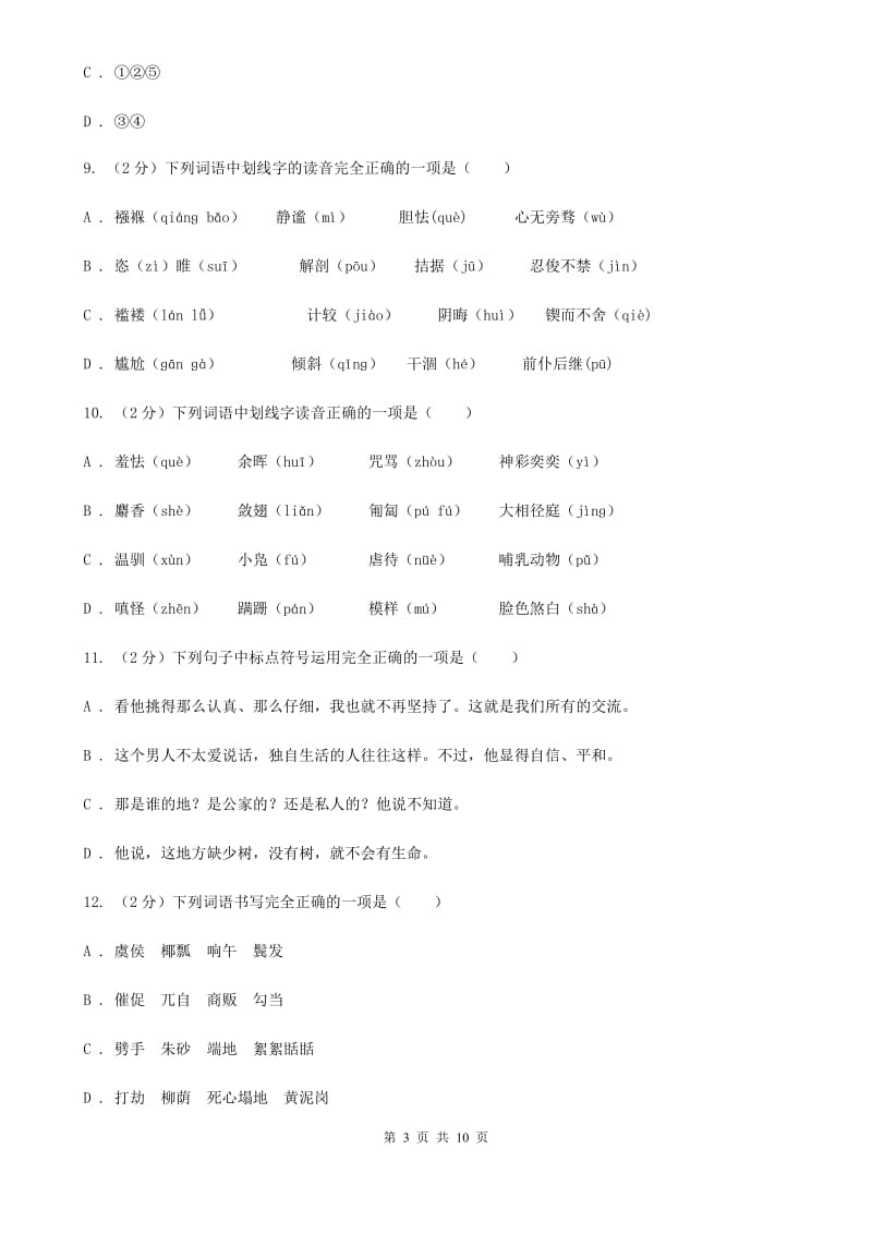 北师大版备考2020年中考语文复习专题（二）：多音字字音C卷_第3页