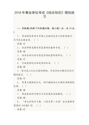 2018年事業(yè)單位考試《綜合知識(shí)》模擬練習(xí)