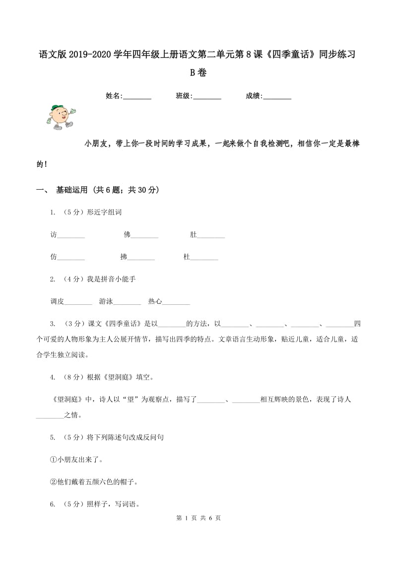 语文版2019-2020学年四年级上册语文第二单元第8课《四季童话》同步练习B卷_第1页