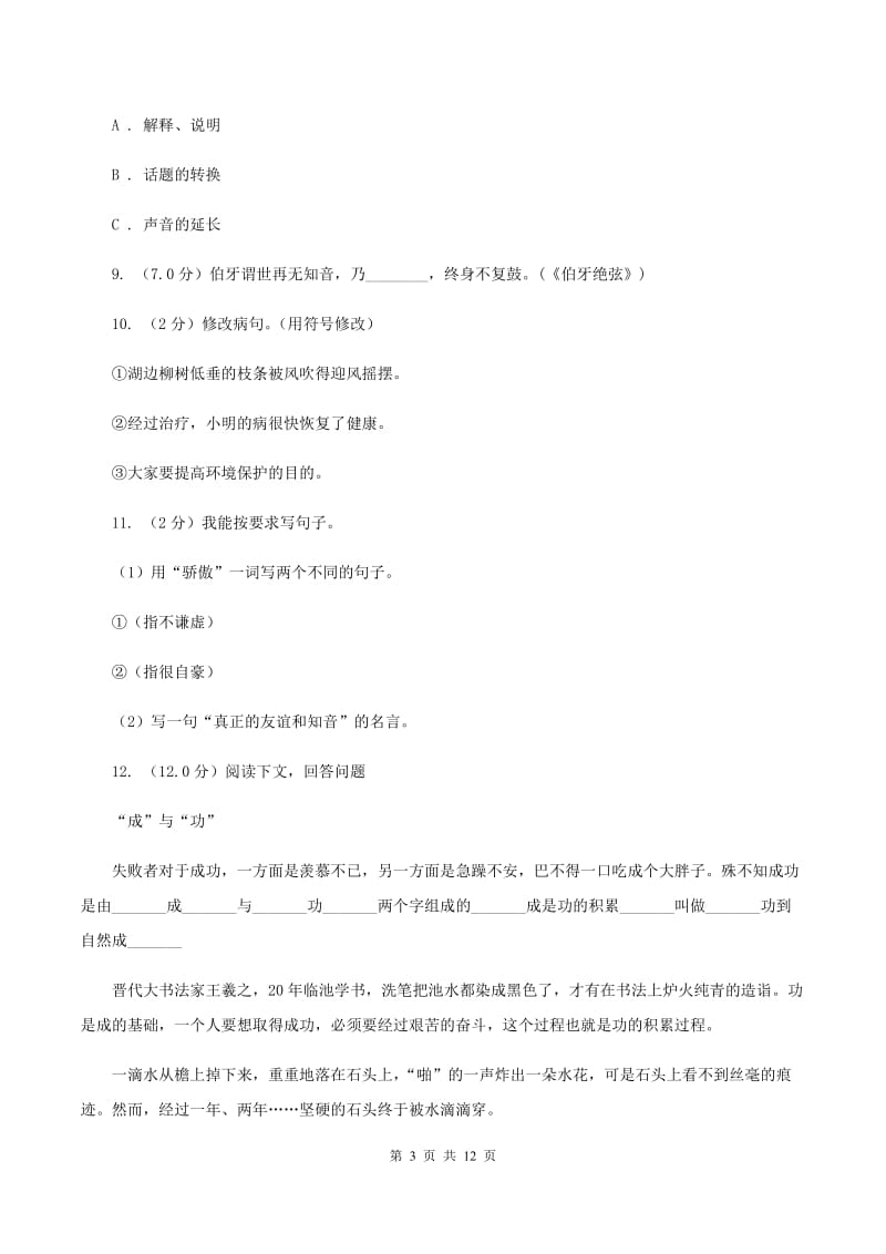 北师大版2019-2020年小学语文毕业考试试卷（I）卷_第3页