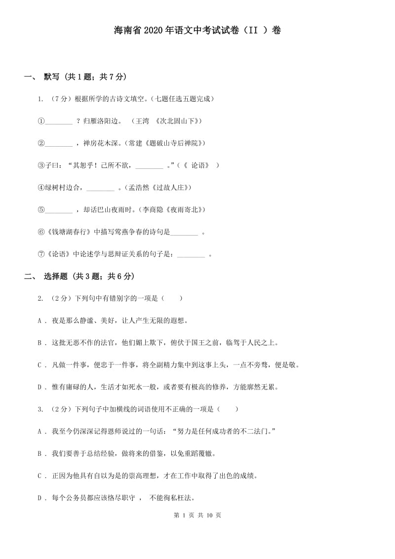 海南省2020年语文中考试试卷（II ）卷_第1页