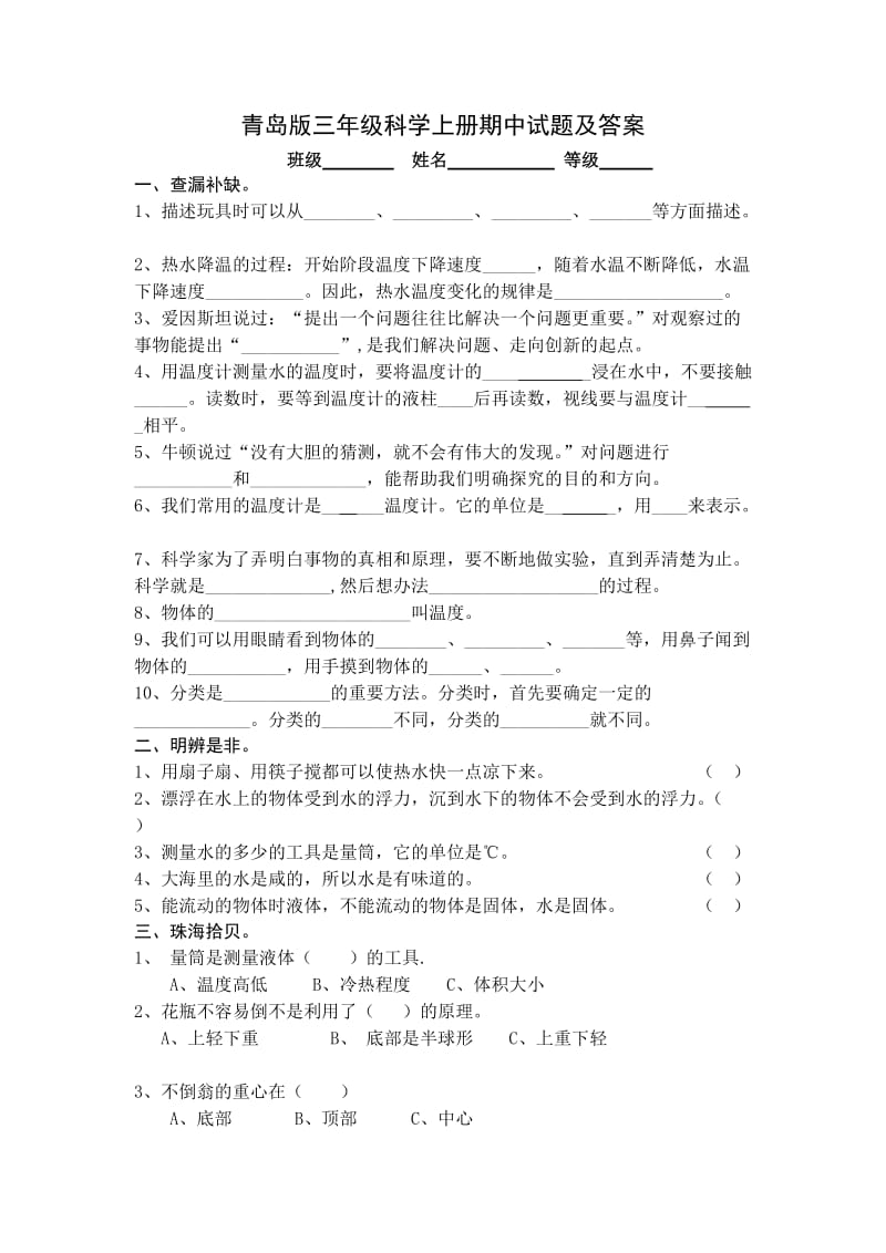 青岛版三年级科学上册期中试题及答案_第1页