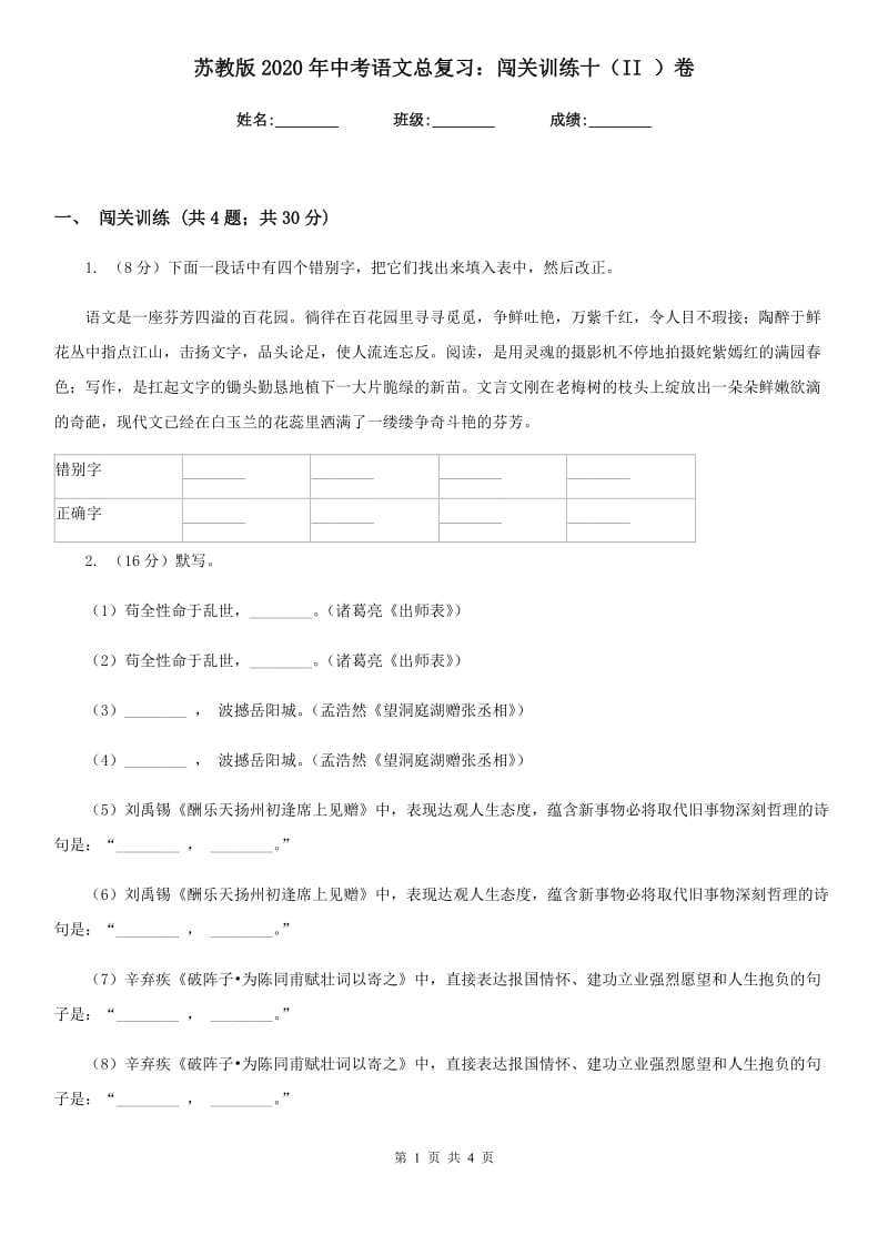 苏教版2020年中考语文总复习：闯关训练十（II ）卷_第1页