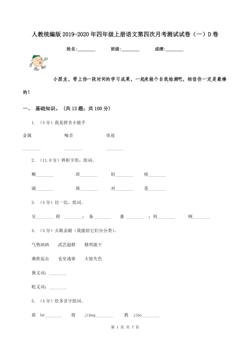 人教统编版2019-2020年四年级上册语文第四次月考测试试卷（一）D卷_第1页