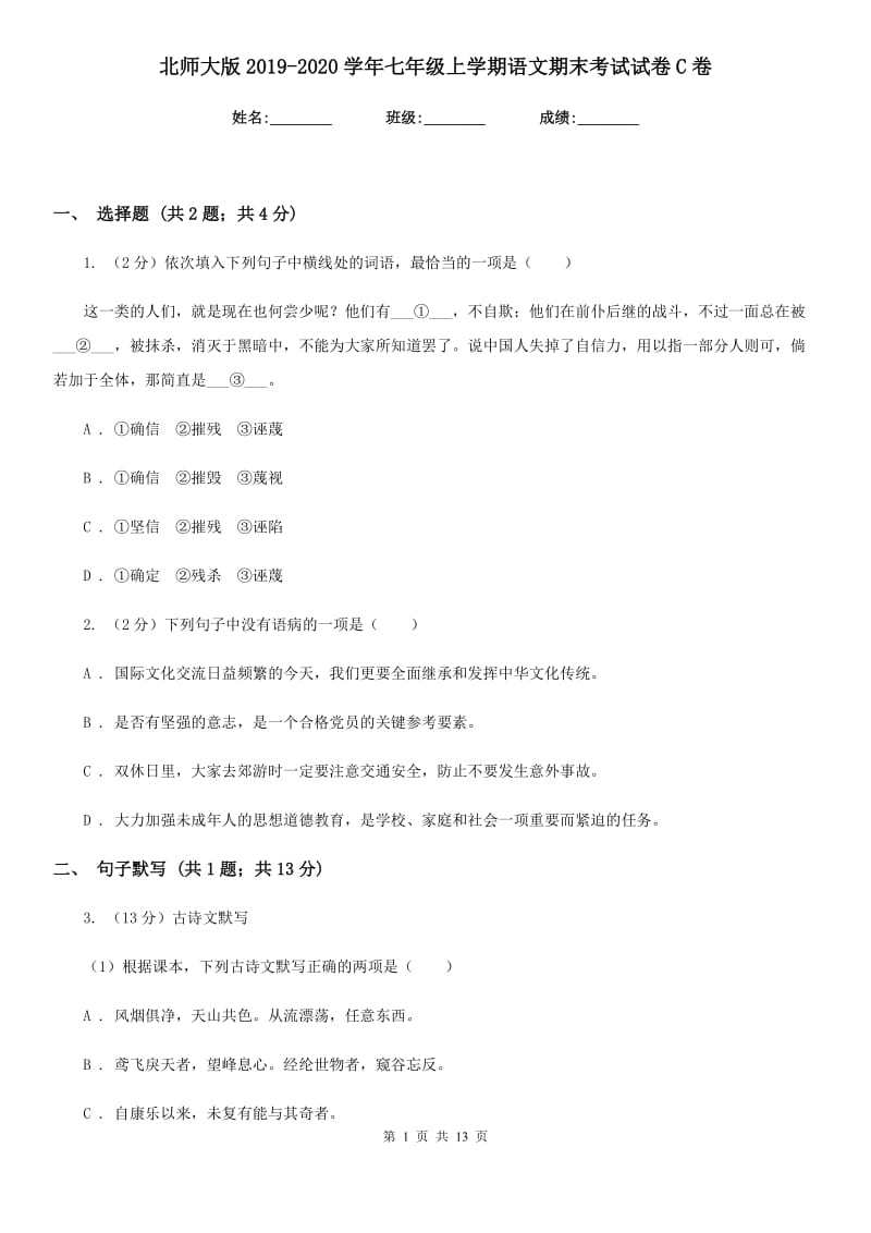 北师大版2019-2020学年七年级上学期语文期末考试试卷C卷_第1页