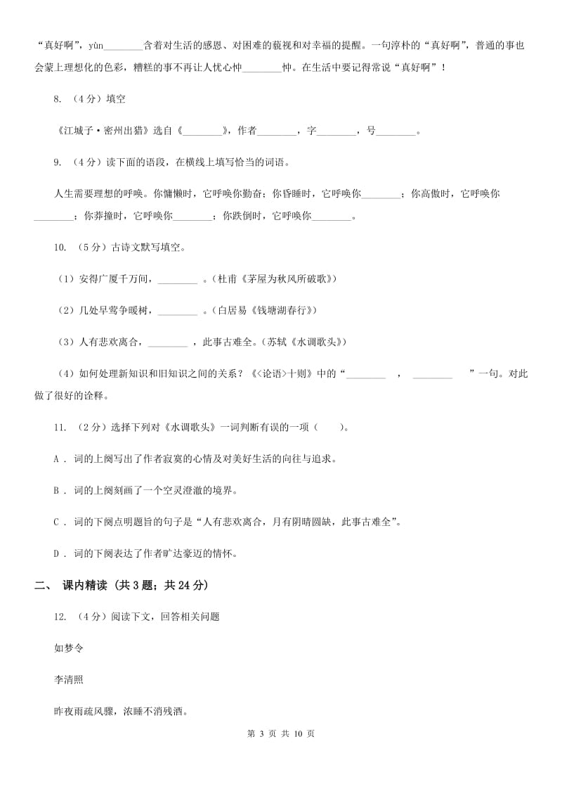 浙教版语文九年级上册13 诗词三首同步练习（II ）卷_第3页