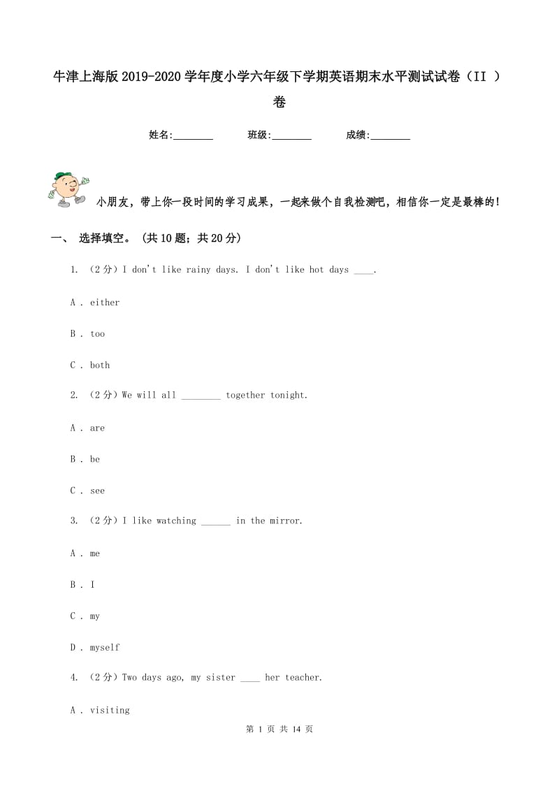 牛津上海版2019-2020学年度小学六年级下学期英语期末水平测试试卷（II ）卷_第1页