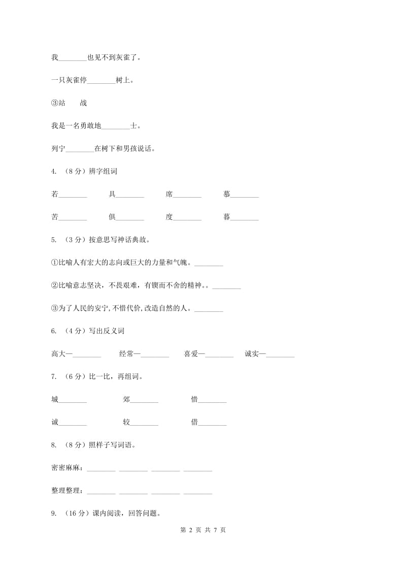 部编版三年级上册语文第八单元第26课《灰雀》同步练习（I）卷_第2页