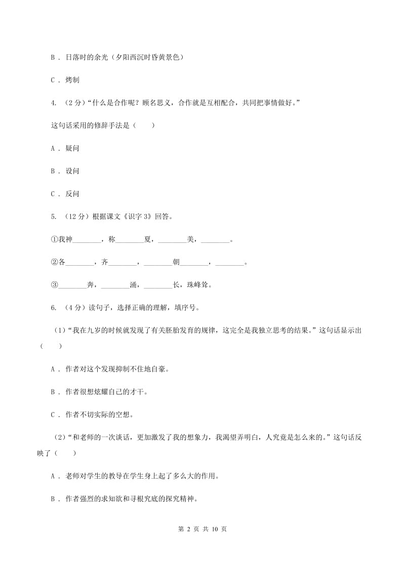 北师大版2019-2020四年级上学期语文期末学业能力测试试卷B卷_第2页