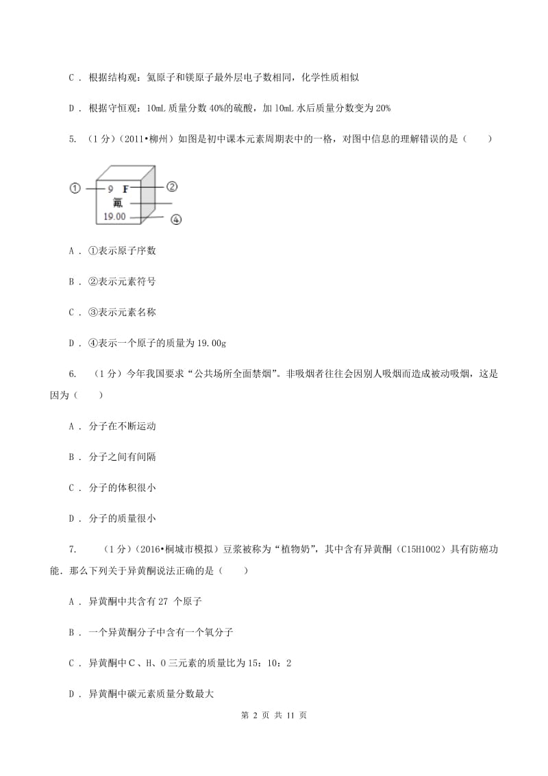 安徽省九年级上学期化学12月月考试卷A卷_第2页