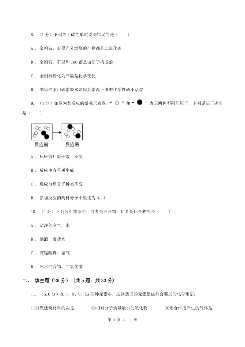 安徽省九年级上学期化学12月月考试卷A卷_第3页