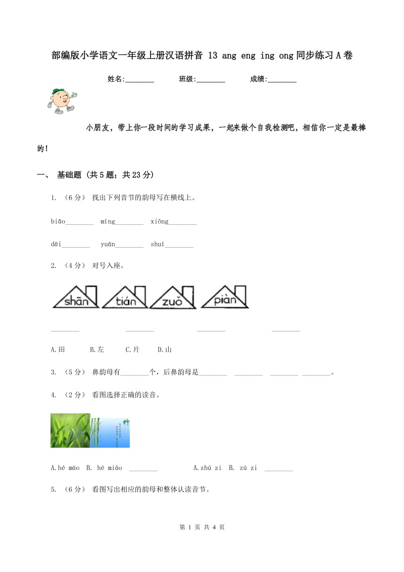 部编版小学语文一年级上册汉语拼音 13 ang eng ing ong同步练习A卷_第1页