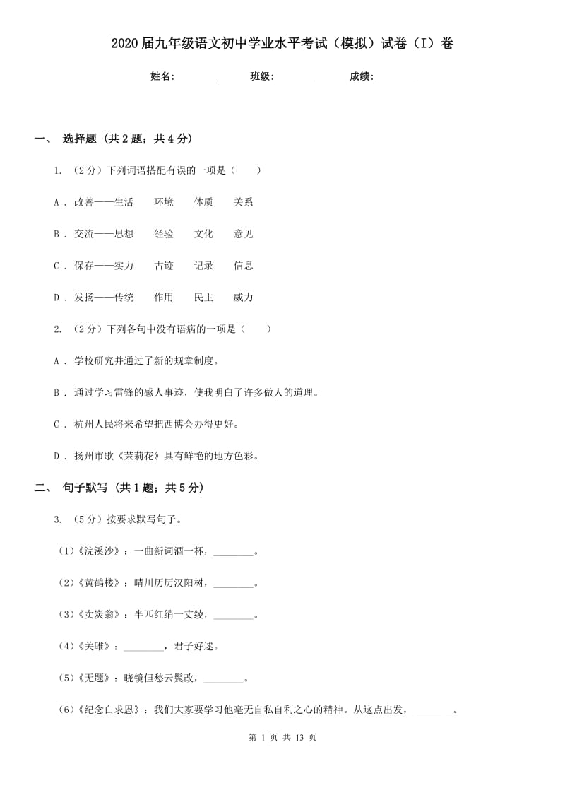 2020届九年级语文初中学业水平考试（模拟）试卷（I）卷_第1页