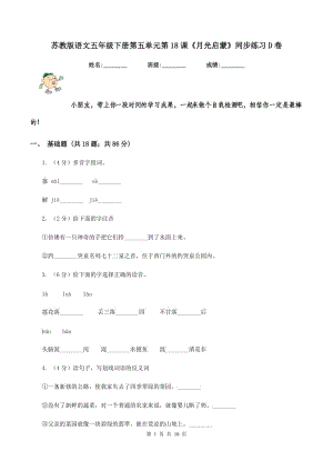 蘇教版語文五年級下冊第五單元第18課《月光啟蒙》同步練習D卷