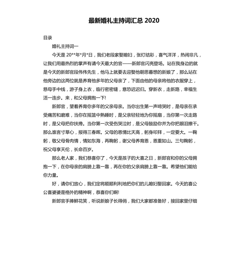 婚礼主持词汇总2020.docx_第1页