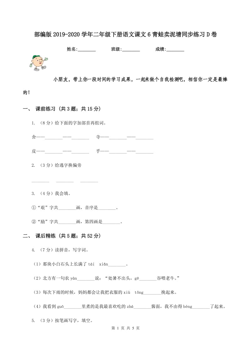 部编版2019-2020学年二年级下册语文课文6青蛙卖泥塘同步练习D卷_第1页