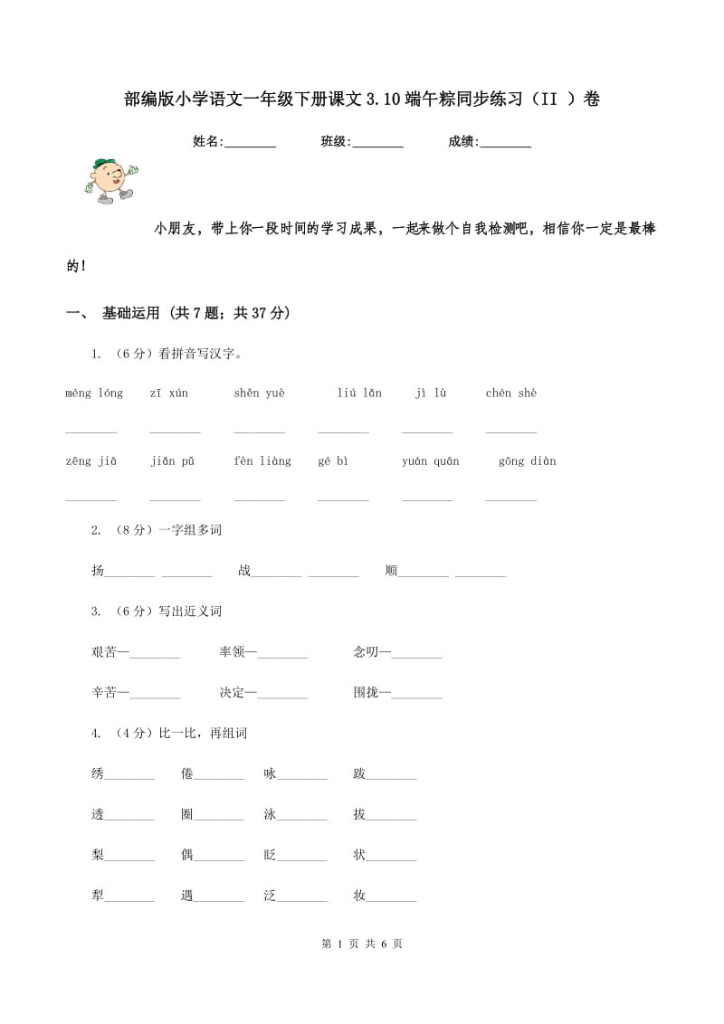 部编版小学语文一年级下册课文3.10端午粽同步练习（II ）卷_第1页