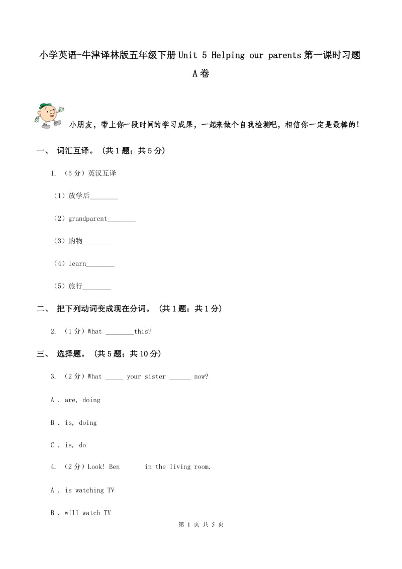 小学英语-牛津译林版五年级下册Unit 5 Helping our parents第一课时习题A卷_第1页