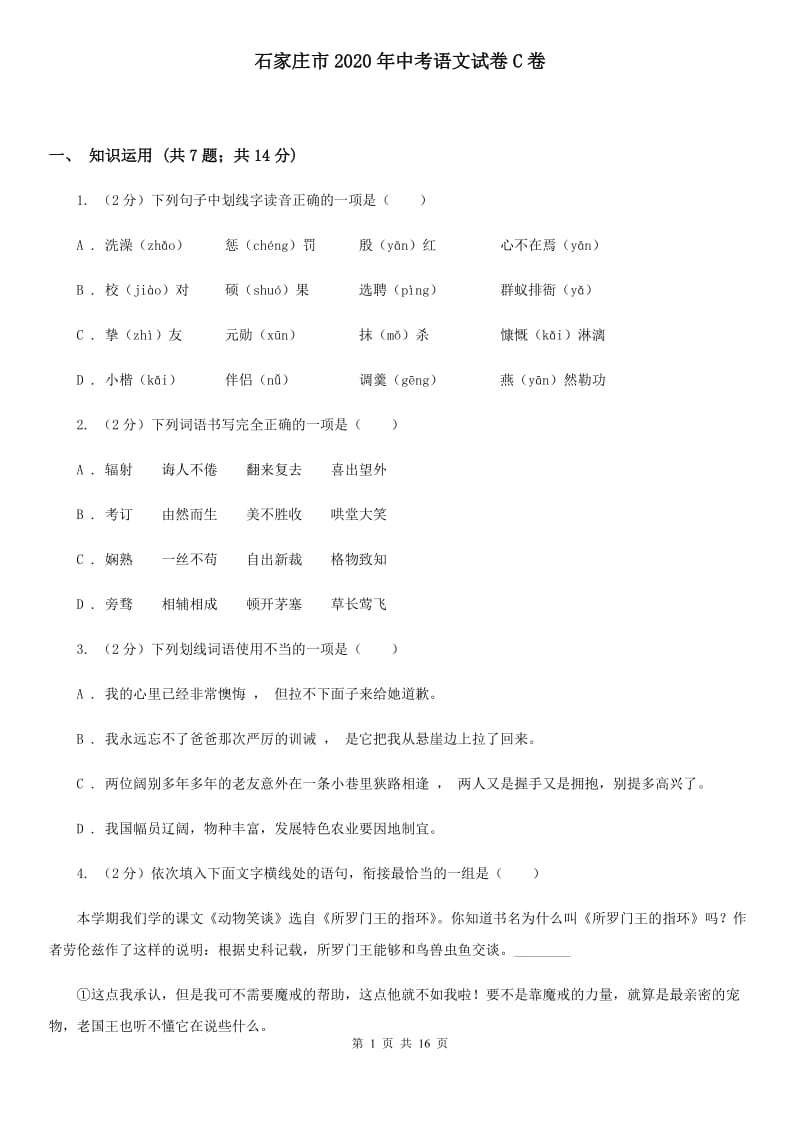 石家庄市2020年中考语文试卷C卷_第1页