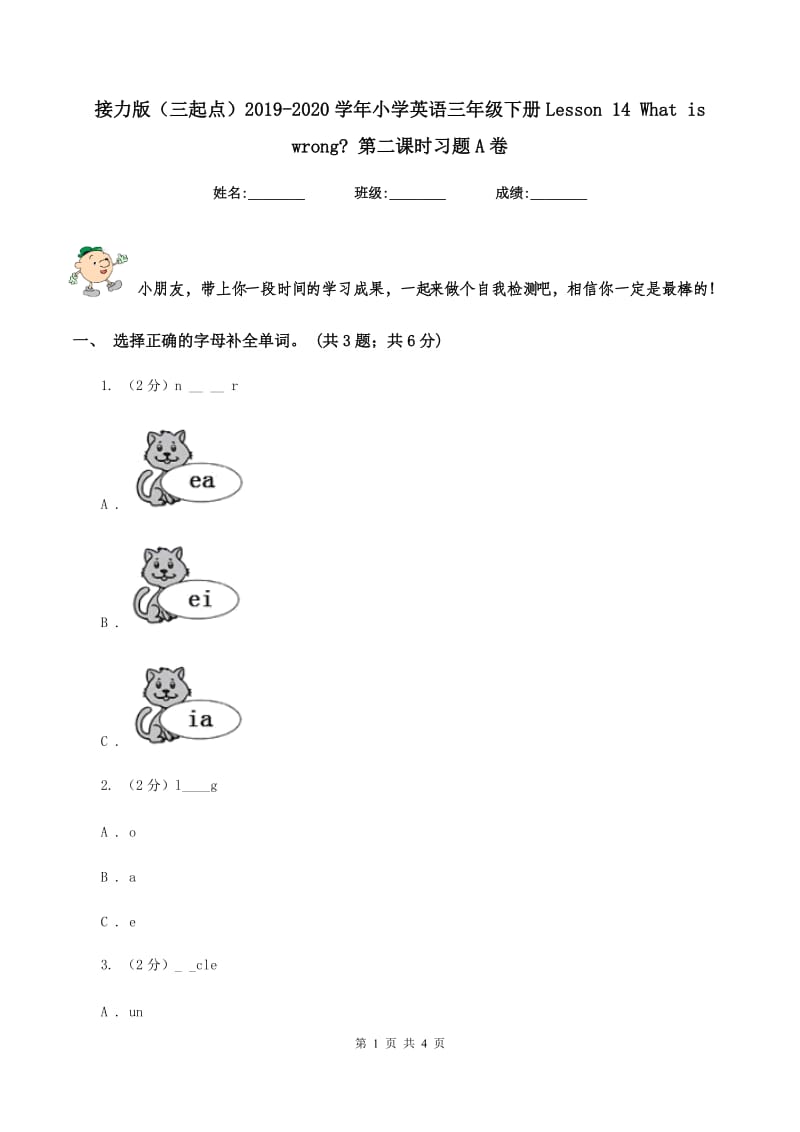 接力版（三起点）2019-2020学年小学英语三年级下册Lesson 14 What is wrong_ 第二课时习题A卷_第1页