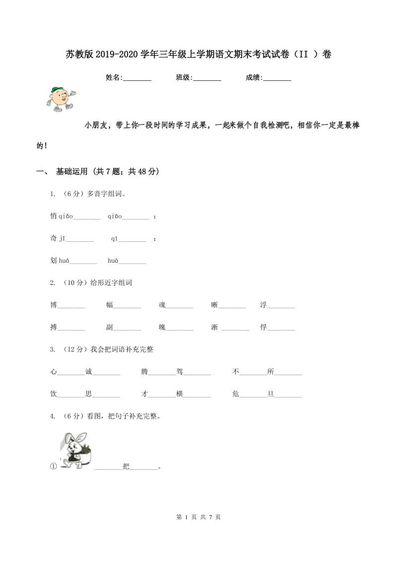 苏教版2019-2020学年三年级上学期语文期末考试试卷（II ）卷_第1页