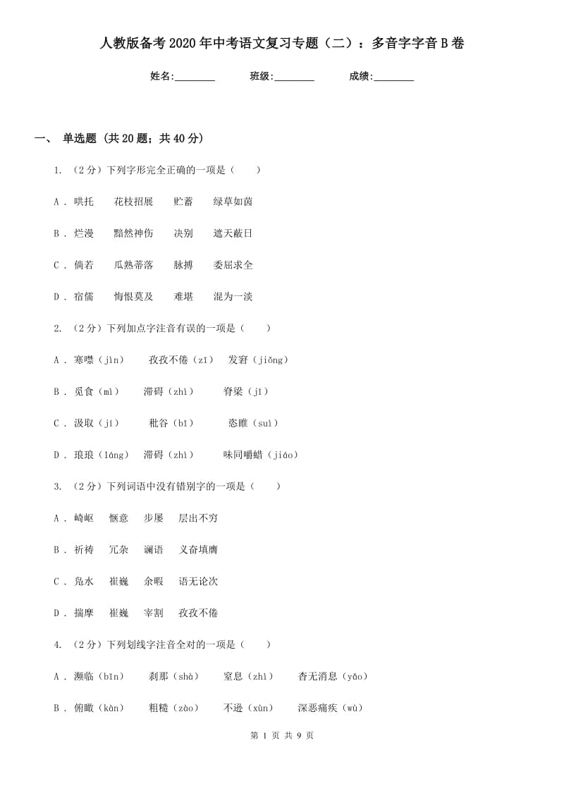 人教版备考2020年中考语文复习专题（二）：多音字字音B卷_第1页