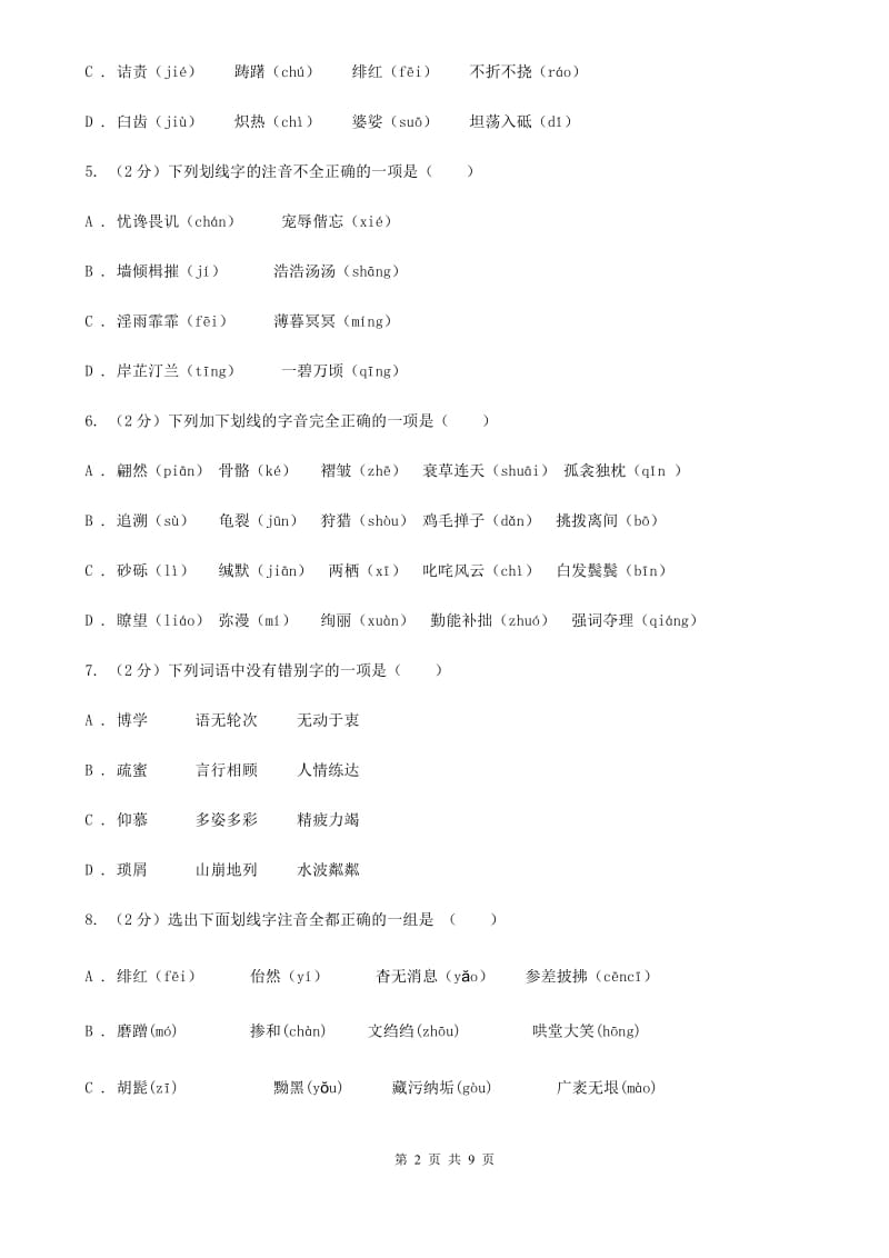 人教版备考2020年中考语文复习专题（二）：多音字字音B卷_第2页