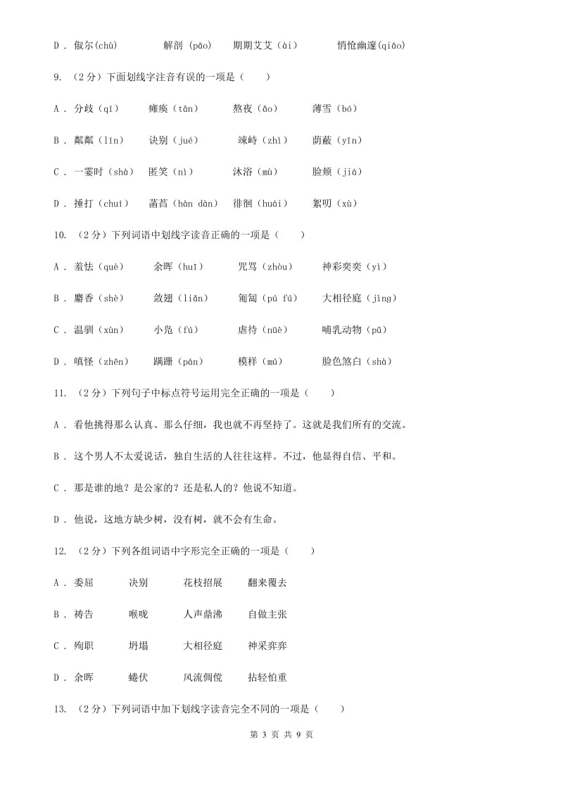 人教版备考2020年中考语文复习专题（二）：多音字字音B卷_第3页