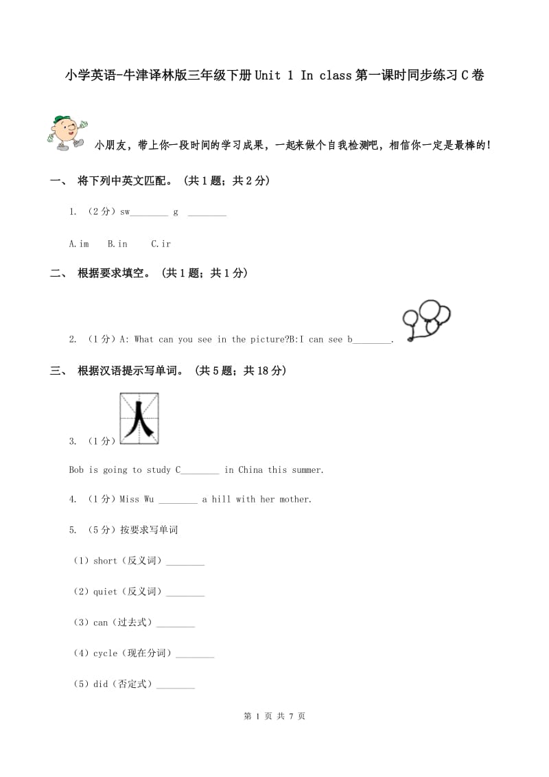 小学英语-牛津译林版三年级下册Unit 1 In class第一课时同步练习C卷_第1页