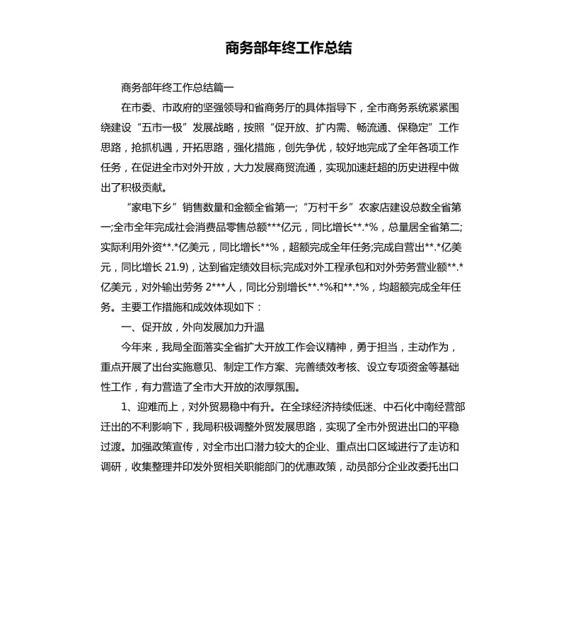 商务部年终工作总结.docx_第1页