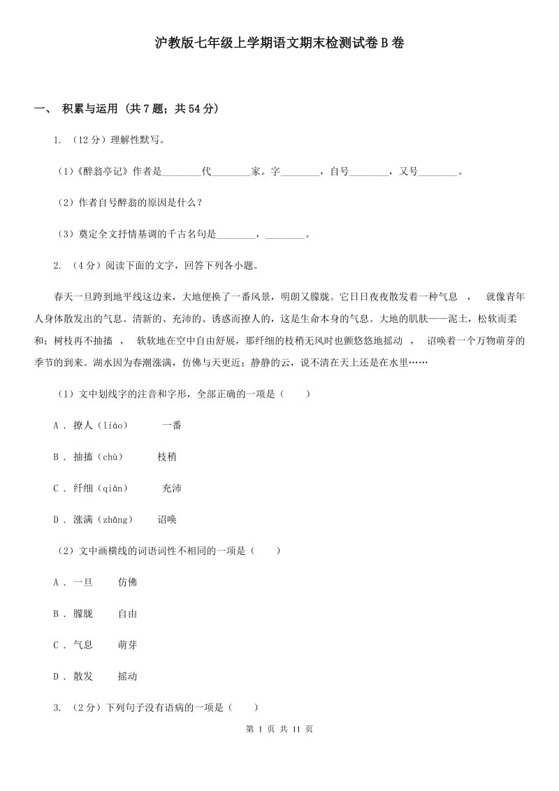 沪教版七年级上学期语文期末检测试卷B卷_第1页