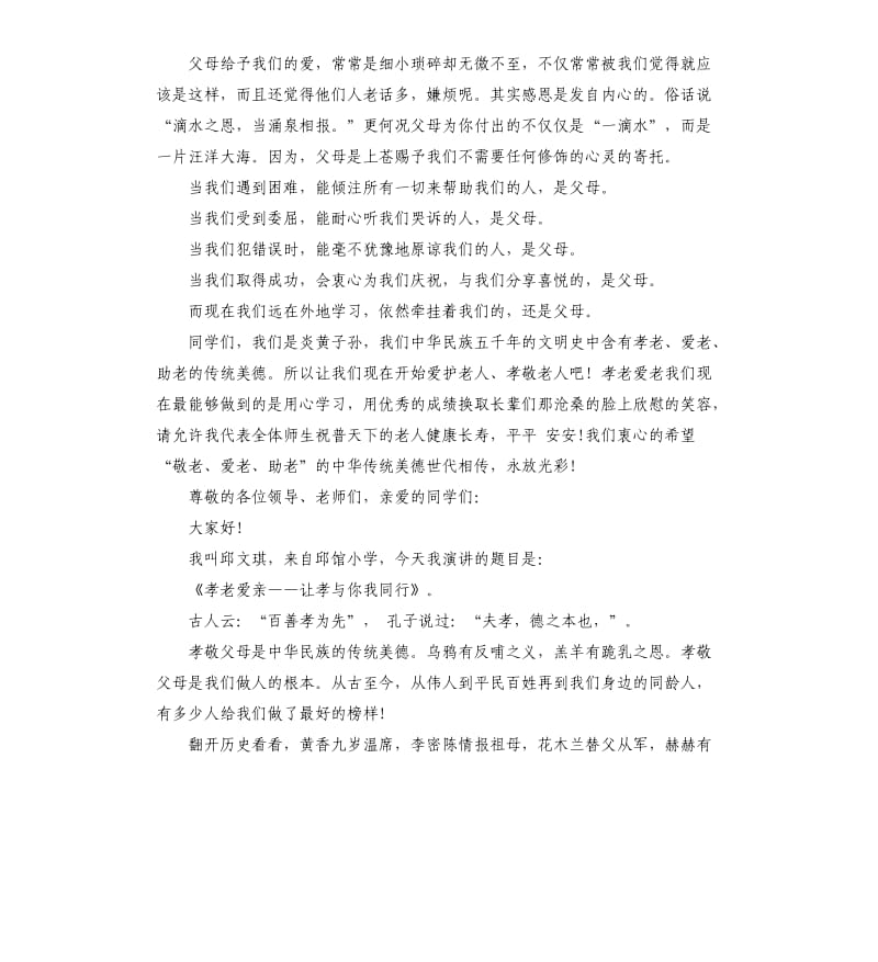 孝老爱亲国旗下演讲稿.docx_第2页